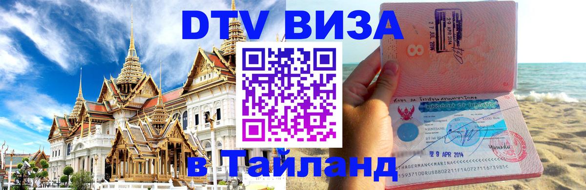 DTV (ДТВ) visa Таиланд Новый Уренгой 